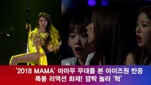 '2018 MAMA' 아이즈원(IZ*ONE), 마마무 폴댄스 폭풍 리액션 화제 '헉'
