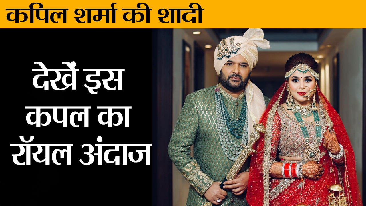 Kapil Sharma Wedding: kapil sharma and ginni chatrath wedding II कपिल शर्मा की शादी