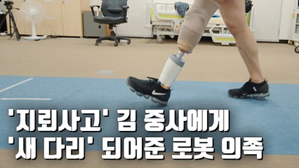 [자막뉴스] 내 다리 같은 느낌…똑똑한 국산 로봇 의족