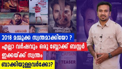 ഈ വര്‍ഷത്തെ മമ്മൂട്ടി ചിത്രങ്ങൾ  | Filmibeat Malayalam