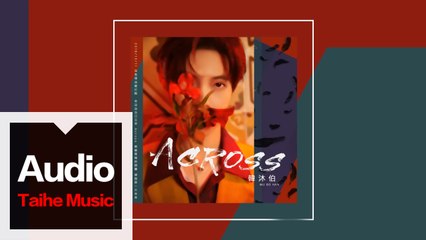 韓沐伯 Mubo【Across】HD 高清官方歌詞版 MV