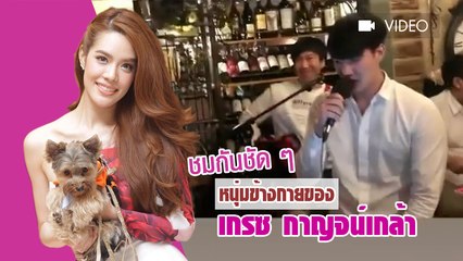 ชมกันชัด ๆ หนุ่มข้างกายของ เกรซ กาญจน์เกล้า