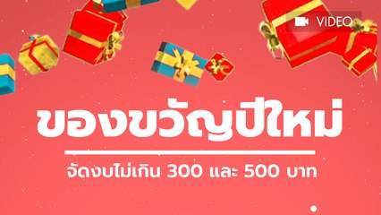 ของขวัญปีใหม่ ราคาไม่เกิน 300 และ 500 บาท