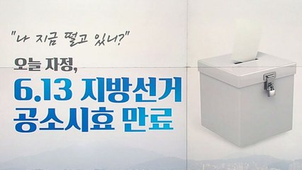 [뉴스큐] 6.13 지방선거 선거법 위반 공소시효 만료 / YTN