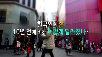 [영상] 한국인의 삶 10년전과 어떻게 달라졌나 / YTN