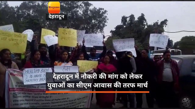 देहरादून में नौकरी की मांग को लेकर युवाओं का सीएम आवास की तरफ मार्च