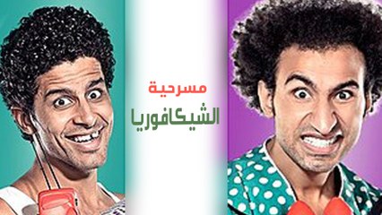 مسرح مصر  الموسم الأول   الحلقة 6 السادسة   الشيكافوريا
