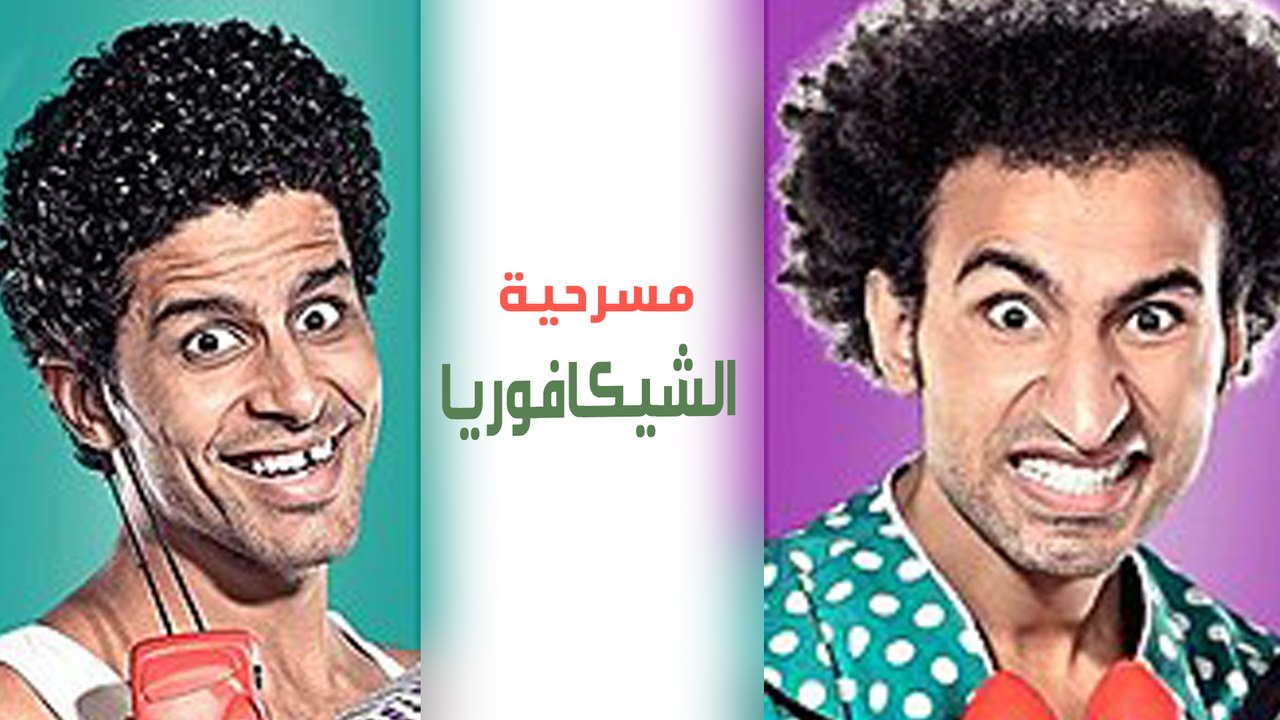 مسرح مصر  الموسم الأول   الحلقة 6 السادسة   الشيكافوريا