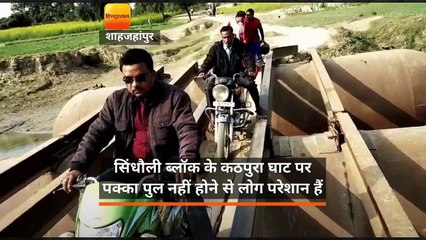 शाहजहांपुर के लोगों को जान हथेली में लेकर पार करना पड़ता है पुल