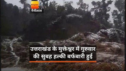 उत्तराखंड के मुक्तेश्वर में गुरुवार की सुबह बर्फबारी हुई