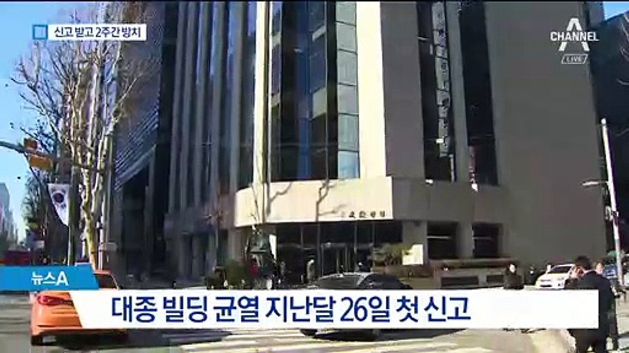 생명이 걸렸는데…건물 균열 신고 받고 2주간 방치