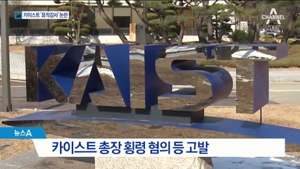 카이스트 ‘표적감사’ 논란…술렁이는 과학계