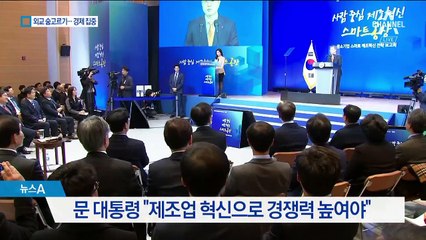 비핵화 ‘일단 정지’…경제에 주력하는 청와대