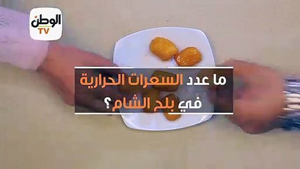 calories .. بلح الشام