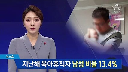 육아휴직자 남성 비율 급증…지난해 13.4％