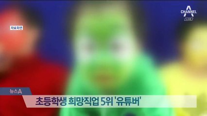 초등생 꿈 ‘유튜버’ 첫 10위권 진입