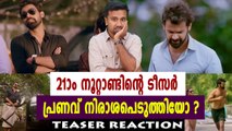 Irupathiyonnaam Noottaandu | Official Teaser Reaction | filmibeat Malayalam