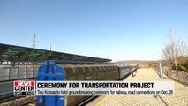 Two Koreas to hold groundbreaking ceremony for railway, road project on Dec. 26