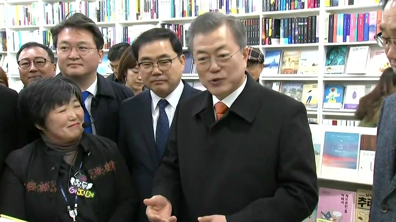 문 대통령, 64년 된 서점 방문..."문화 거점 끝까지 지켜야" / YTN