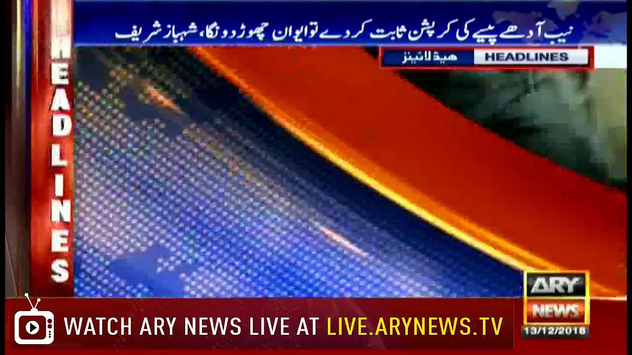 Headlines | ARYNews | 1700 | 13 December 2018