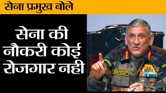 सेना की नौकरी कोई रोजगार नही,अधिकारियों और जवानों को चेतावनी दी II General Bipin Rawat 