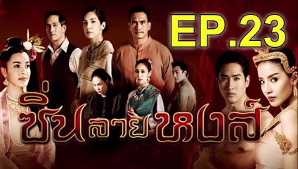 ซิ่นลายหงส์ EP.23 วันที่ 13 ธันวาคม 2561
