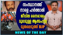 സംസ്ഥാനത്ത് നാളെ  ഹർത്താൽ | News Of The Day | #Hartal | Oneindia Malayalam