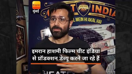 इमरान हाशमी फिल्म चीट इंडिया से प्रॉडक्शन डेब्यू करने जा रहे हैं