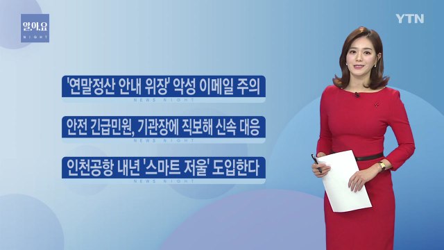 [알.아.요.] '연말정산 안내 위장' 악성 이메일 주의 / YTN
