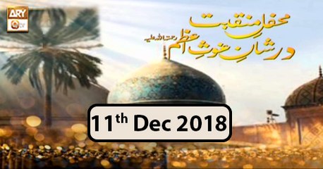 Mehfil e Manqabat Dar Shan e Ghous e Azam - 11th December 2018 - ARY Qtv