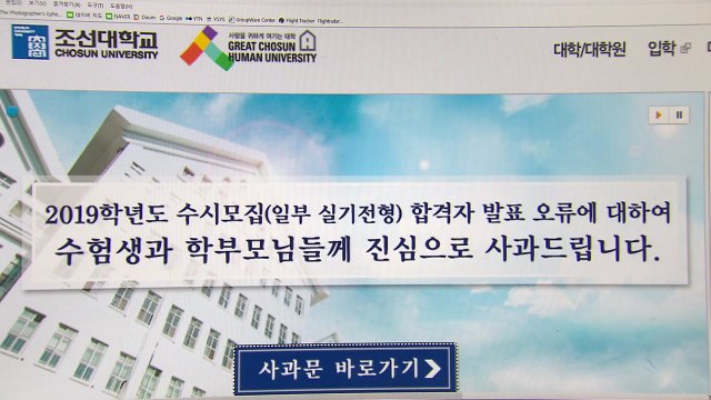 조선대, 수시합격자 78명 잘못 발표...항의 빗발 / YTN