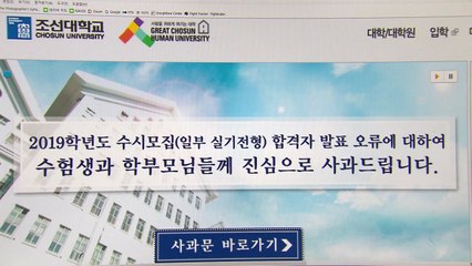 조선대, 수시합격자 78명 잘못 발표...항의 빗발 / YTN