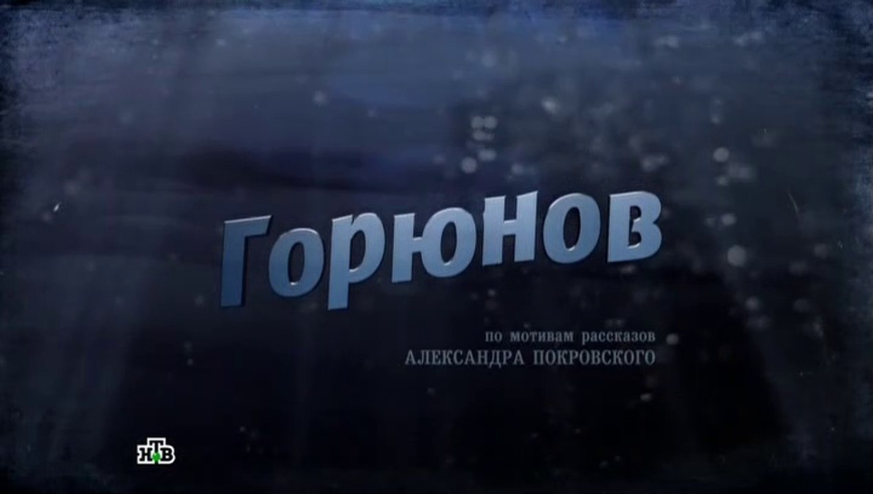 Горюнов - 6 серия (2013)