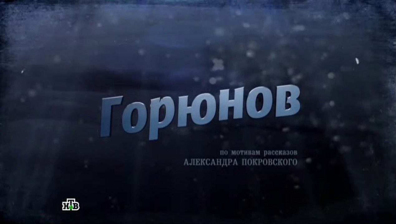 Горюнов - 7 серия (2013)