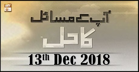 App kay masail Ka Hal - 13th December 2018 - ARY Qtv