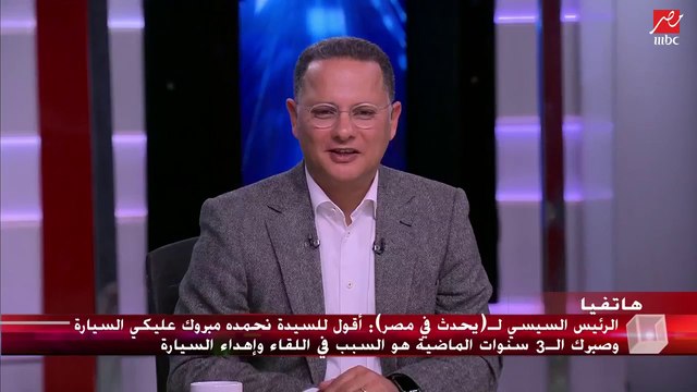 الرئيس السيسي لـ يحدث في مصر : يارب أقدر أقدم لكل سيدة مصرية مثل ما قدمته للست نحمده للتخفيف عنهن
