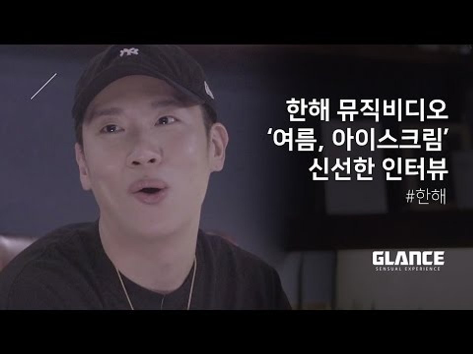 대세 남녀 한해와 정은지의 세레나데 '여름, 아이스크림' MV 인터뷰