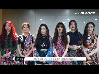 영원한 사랑은 없다는 운명론적 이야기 (여자)아이들[(G)I-DLE]_한(一) MV 인터뷰