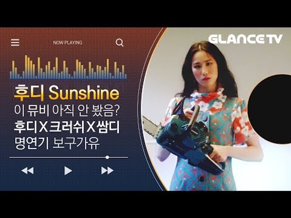 Aomg 음색여신 후디(Hoody)의 빠져드는 후렴구 Sunshine(feat. Crush) MV 인터뷰
