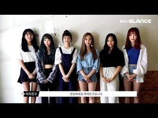 올여름 ‘여자친구(GFRIEND)’와 함께 떠나는 바캉스! '여름여름해' MV 인터뷰