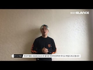 남녀사이의 묘한 감정을 담은 우디고차일드(Woodie Gochild) - 솜사탕(Cotton Candy)_Feat.화사 of 마마무) (Prod. SLO) MV 인터뷰