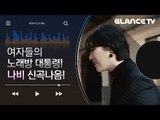 여자라면 한 번쯤 불렀다! 女노래방 대통령! 나비(NAVI) 빈 집(Empty House) MV 인터뷰