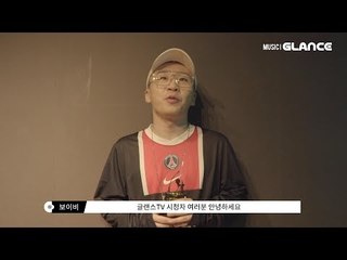 네이마르 보고 있나? 한국형 네이마르송! 보이비(Boi.B) '네이마르(Feat.Ted Park)' MV 인터뷰