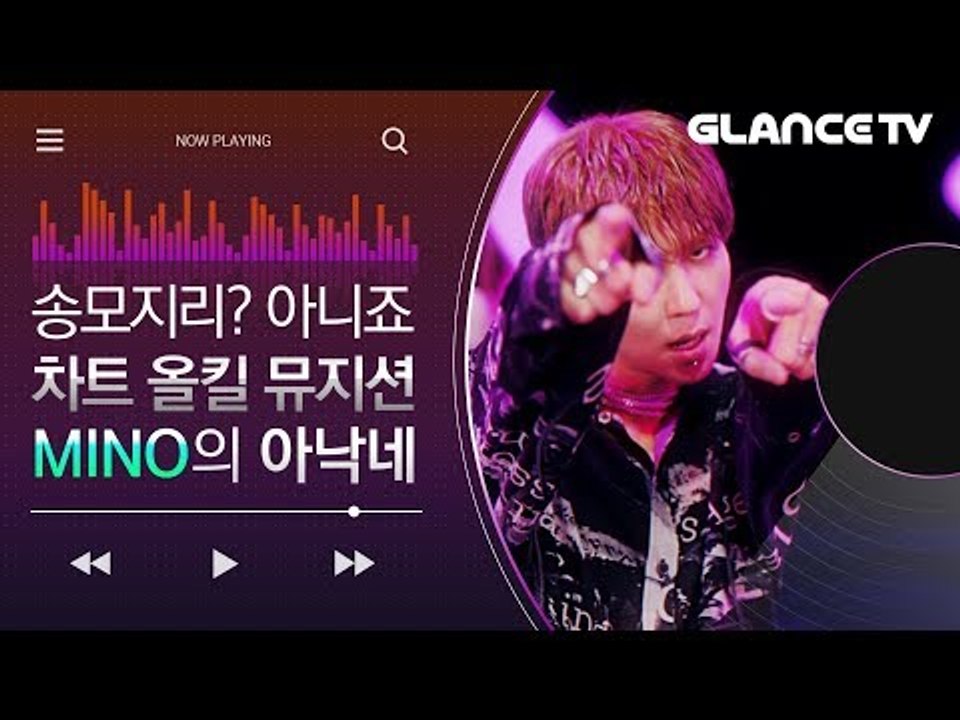 신서유기 모지리 민호와 MINO의 온도차 무엇? 차트 1위 탈환 아낙네(FIANCE)...