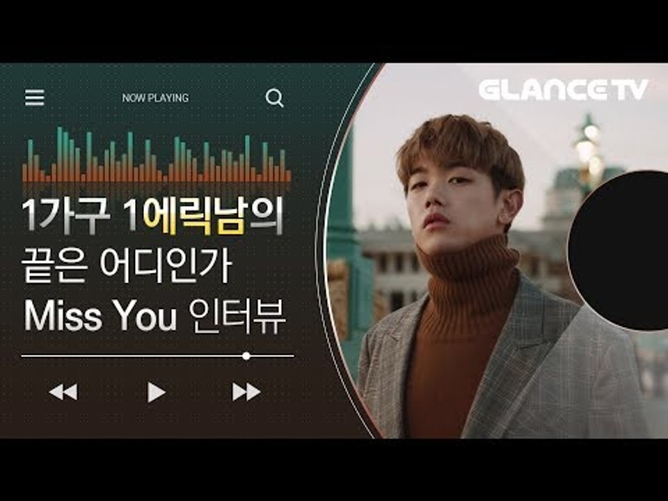 물오른 매력부자 에릭남(Eric Nam) 이제 세계도 알아 본 1가구 1에릭남의 신곡...