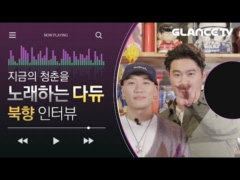 수식어 NO필요! 뜬끔 만담쇼 하고 간 다이나믹 듀오(Dynamic Duo)의 북향(Feat. 오혁) MV인터뷰