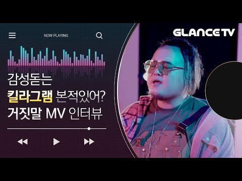 킬라그램(KILLAGRAMZ) 노래하다?! 감성적인 비트로 색다르게 돌아온 이유는? 거짓말(Lies) MV 인터뷰
