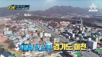 [예고] 겨울철 핫 스팟! 지지고 먹고 겨울 여행, 경기도 이천