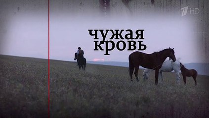 Чужая кровь 8 серия (2018) HD