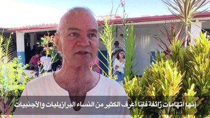 مرشد روحي برازيلي يجاهر ببراءته من انتهاكات جنسية واسعة